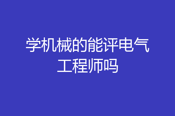 学机械的能评电气工程师吗