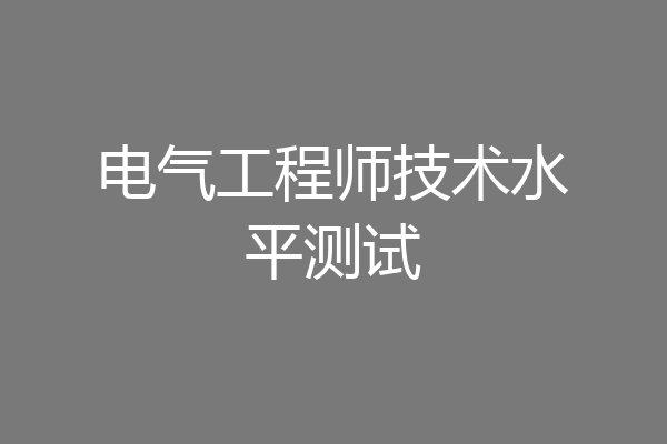 电气工程师技术水平测试