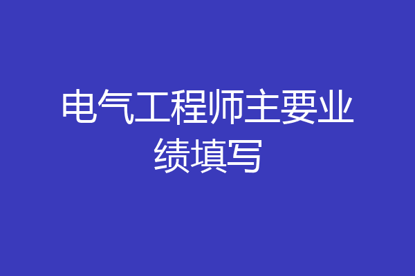电气工程师主要业绩填写