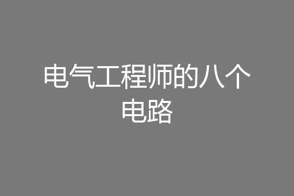 电气工程师的八个电路