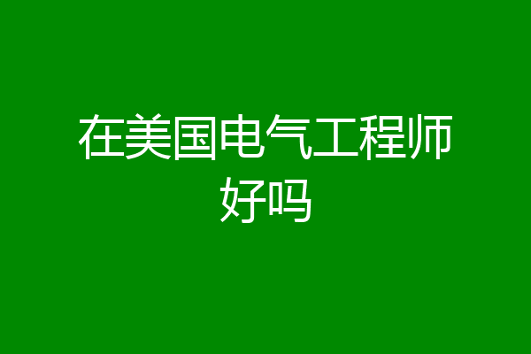 在美国电气工程师好吗