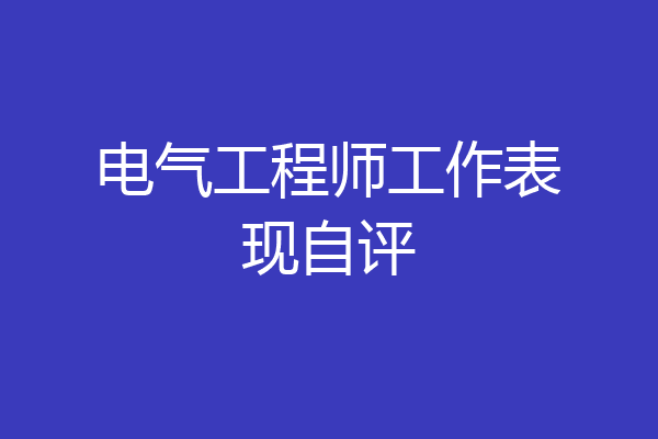 电气工程师工作表现自评