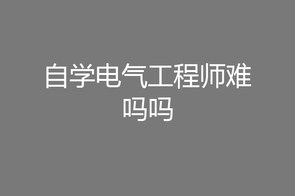 自学电气工程师难吗吗