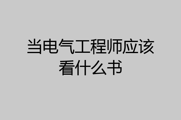 当电气工程师应该看什么书