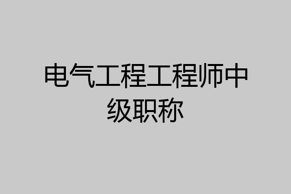 电气工程工程师中级职称