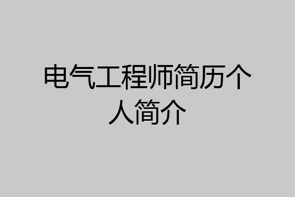 电气工程师简历个人简介