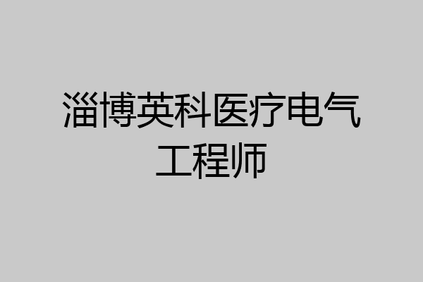 淄博英科医疗电气工程师