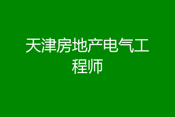 天津房地产电气工程师