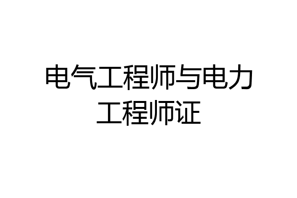 电气工程师与电力工程师证