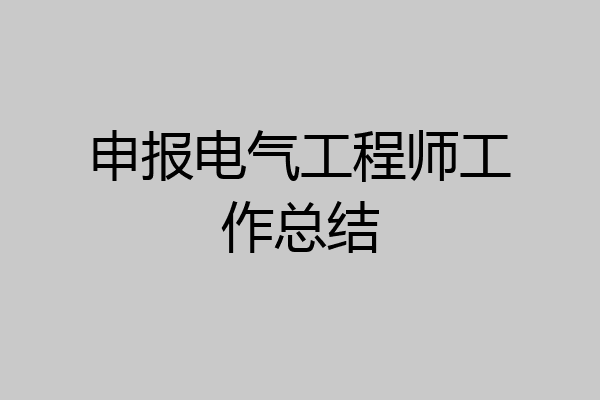申报电气工程师工作总结