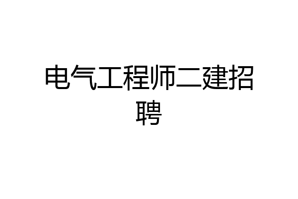 电气工程师二建招聘