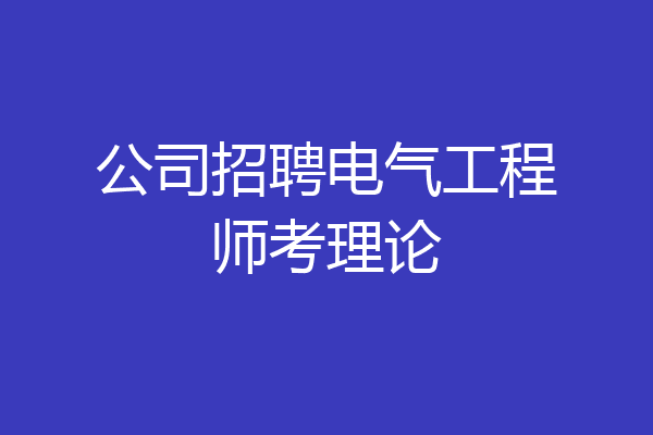 公司招聘电气工程师考理论