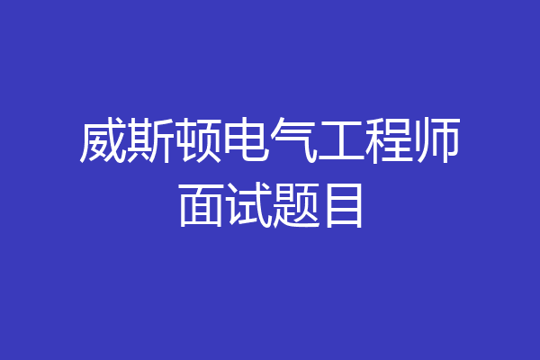 威斯顿电气工程师面试题目