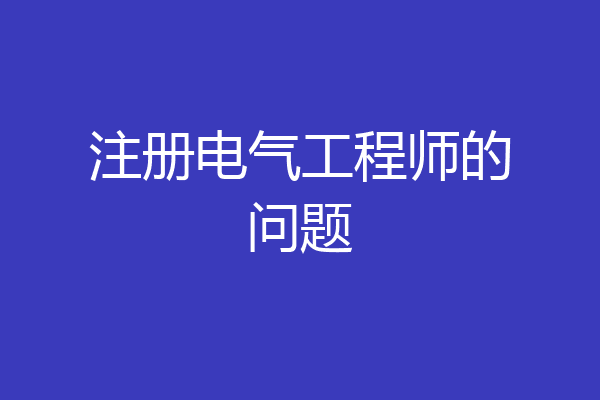 注册电气工程师的问题
