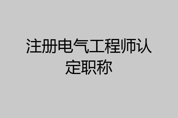 注册电气工程师认定职称