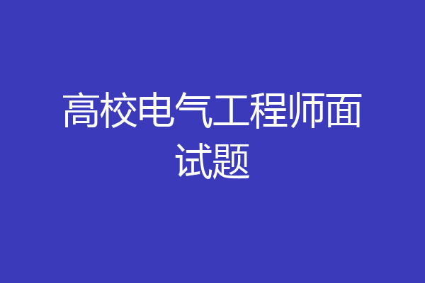 高校电气工程师面试题