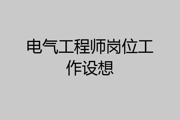 电气工程师岗位工作设想