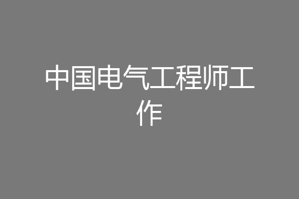 中国电气工程师工作