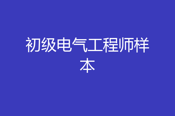 初级电气工程师样本