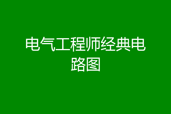 电气工程师经典电路图