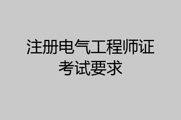 注册电气工程师证考试要求