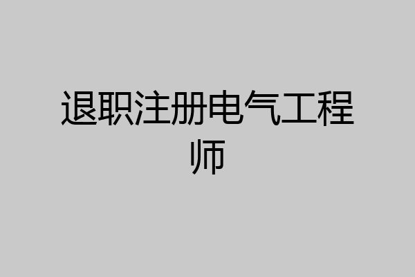 退职注册电气工程师