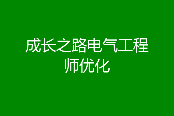成长之路电气工程师优化