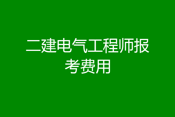 二建电气工程师报考费用