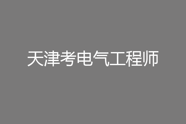 天津考电气工程师