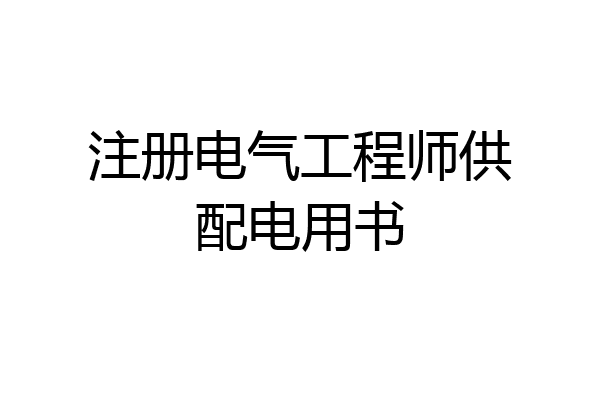 注册电气工程师供配电用书