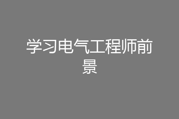 学习电气工程师前景