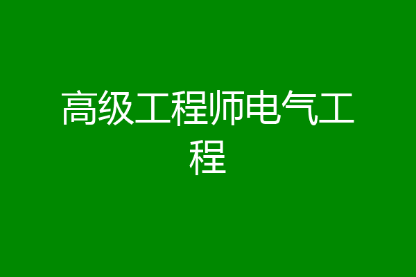 高级工程师电气工程