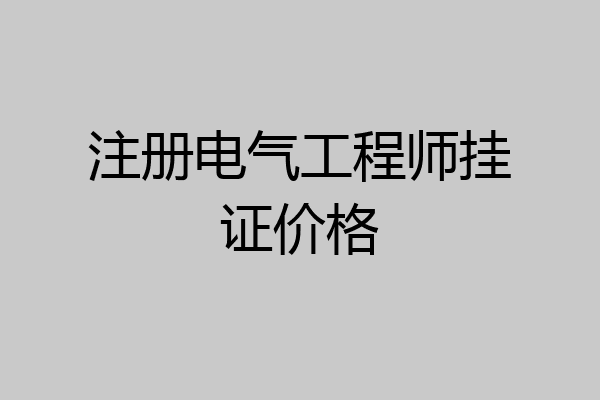 注册电气工程师挂证价格