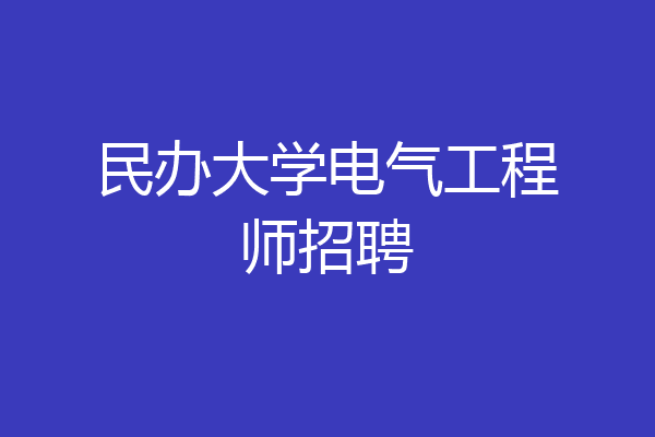 民办大学电气工程师招聘
