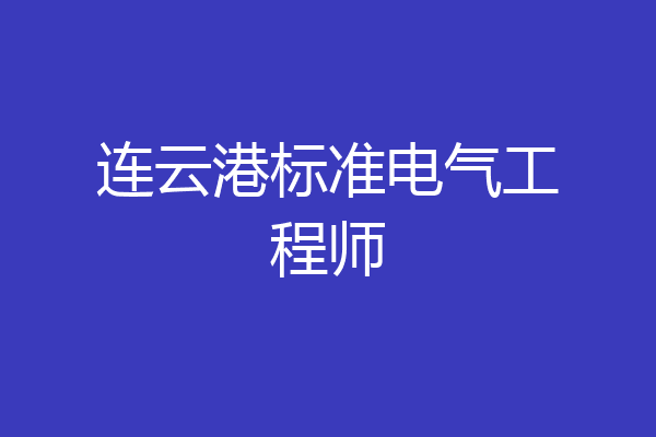 连云港标准电气工程师