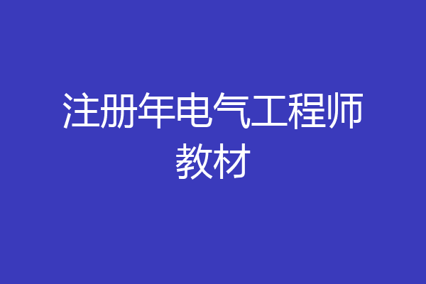 注册年电气工程师教材