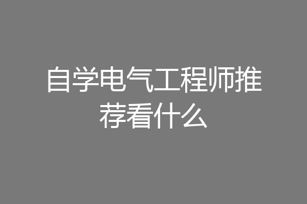 自学电气工程师推荐看什么