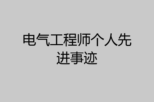 电气工程师个人先进事迹