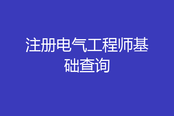 注册电气工程师基础查询