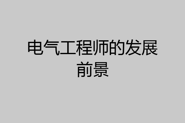 电气工程师的发展前景