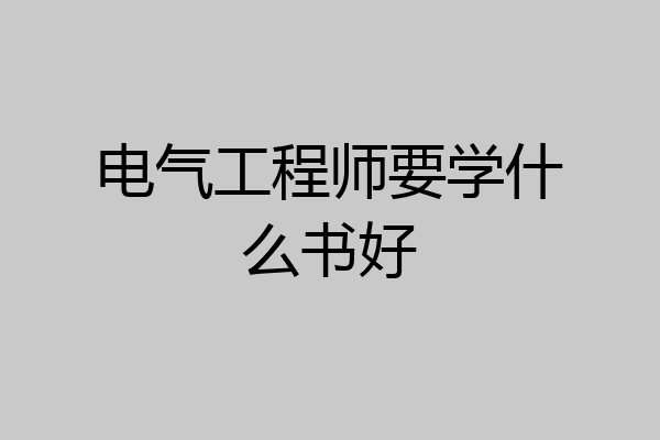 电气工程师要学什么书好
