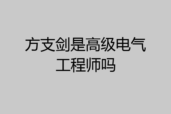 方支剑是高级电气工程师吗