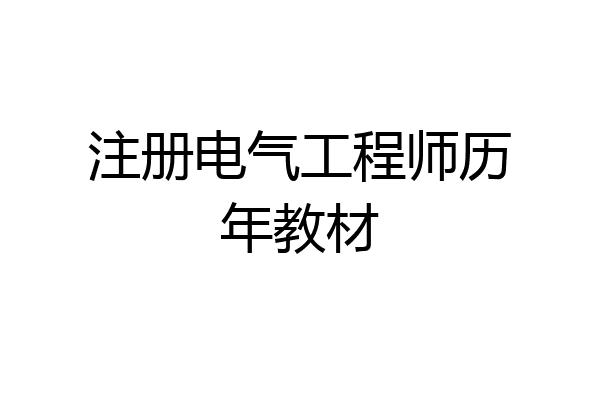 注册电气工程师历年教材