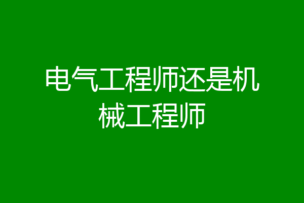 电气工程师还是机械工程师