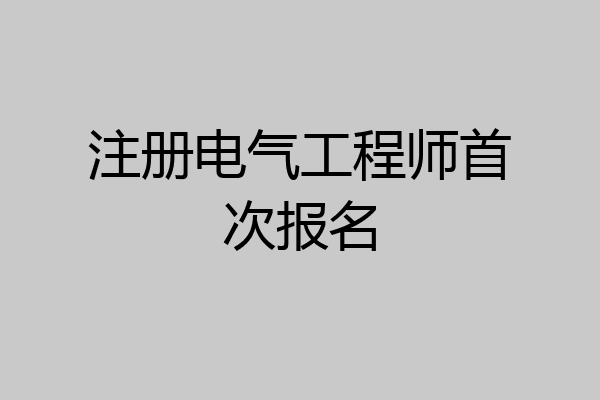 注册电气工程师首次报名