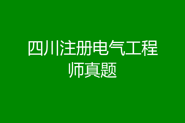 四川注册电气工程师真题