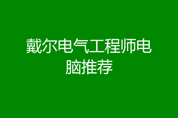 戴尔电气工程师电脑推荐