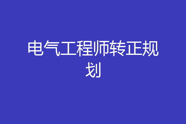 电气工程师转正规划