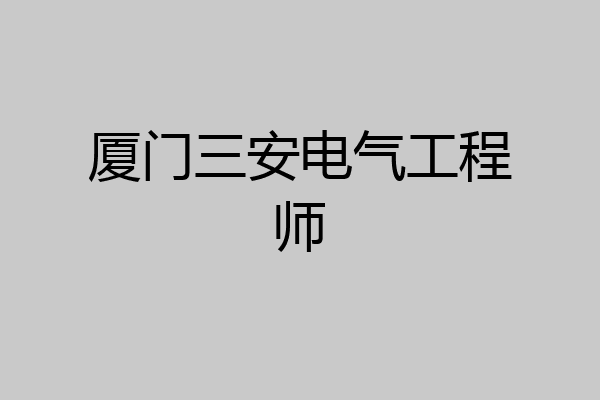 厦门三安电气工程师