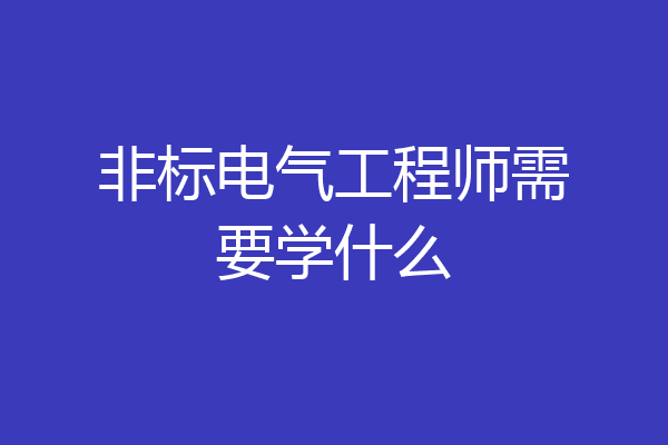 非标电气工程师需要学什么
